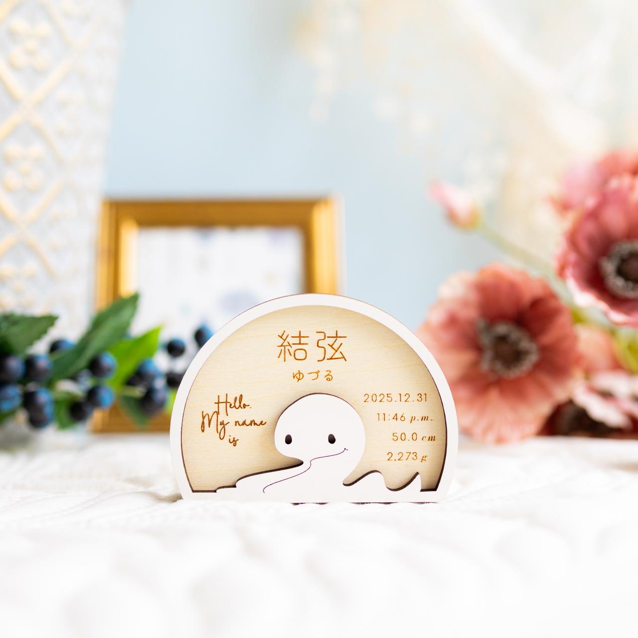 命名札・命名書⌇木製「My name is (ミ)」／出産祝い, 記念品, 白, 干支, 巳年