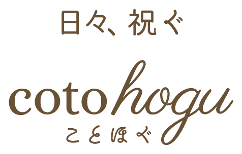 cotohogu《ことほぐ》